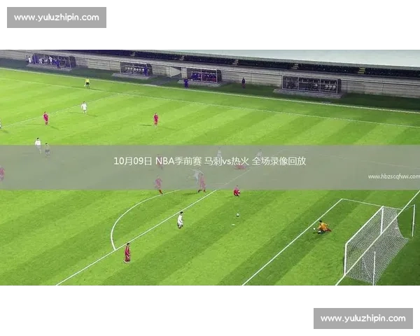 热火与马刺激战回顾：全场精彩瞬间与关键对决解析